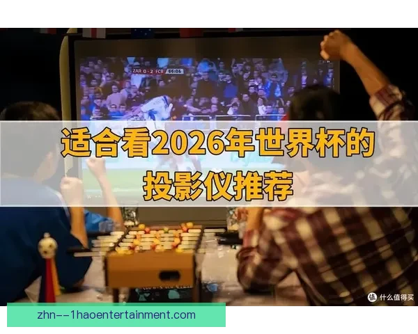 2026世界杯官方推出全新赛事转播插件带来沉浸式观赛体验 2026世界杯官方推出全新赛事转播插件带来沉浸式观赛体验